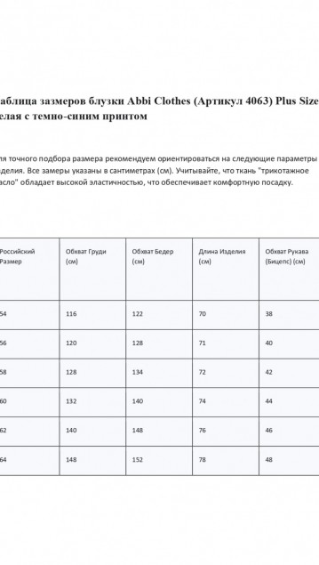 Abbi Блузка 4063 Plus Size бело-синий фото 7